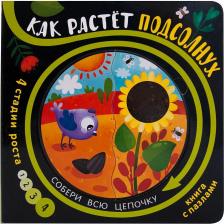 Игрушка для самых маленьких Мозаика-Синтез Книжка с пазлами Собери цепочку Как растет подсолнух