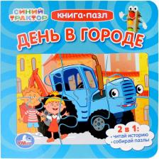 Игрушка для самых маленьких Умка День в городе. Синий Трактор. Книга-пазл. 2в1. 160х160мм. Картонная склейка
