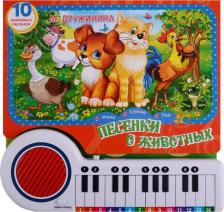 Игрушка для самых маленьких Умка Дружинина Марина Владимировна. Песенки о животных. Книга-пианино с 23 клавишами и песенками