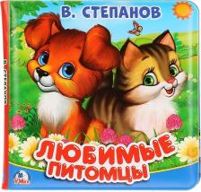 Игрушка для самых маленьких Умка Игрушка для ванной Любимые питомцы В.Степанов, разноцветный