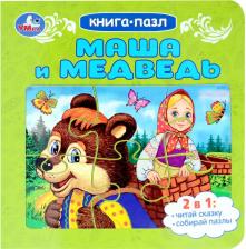 Игрушка для самых маленьких Умка Книга-пазл Маша и Медведь 978-5-506-08891-2