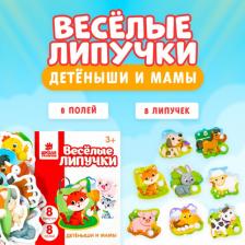 Игрушка для самых маленьких Веселые липучки Игра на липучках ". Детёныши и мамы"
