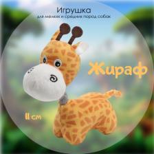 Игрушка для собак Triol Игрушка для собак для мелких пород Жираф, мягкая 110мм, серия Mini Dogs