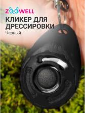 Игрушка для собак Zoowell Игрушка для собак, Кликер на браслете, черный, 6*4*2см