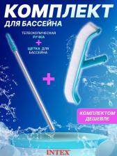 Щетка Intex 29053