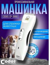 Инструмент для ухода за животными Codos Машинка для стрижки для собаки CP-3880, сталь, белый, 21,7 х 20,7 х 5,8 см