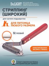 Инструмент для ухода за животными Delight Стриппинг Y-большой, 32 лезвия, 4366232