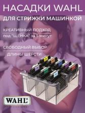 Инструмент для ухода за животными Moser Комплект металлических насадок Wahl 1247-7440, 8 штук на А5 стандарт