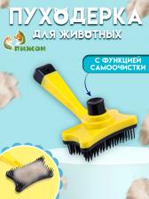 Инструмент для ухода за животными Пижон Пуходерка пластиковая "Косточка" с самоочисткой, 8,5 х 12,5 см, жёлтая