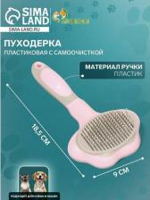 Инструмент для ухода за животными Пижон Пуходерка пластиковая с функцией самоочистки 9х18,5см розовая