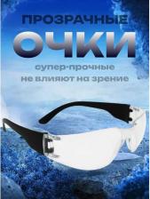 Инструмент: средства защиты Еланпласт Очки защитные открытые универсальные тип Классик Тим 201 прозрачные