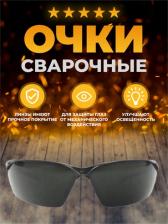 Инструмент: средства защиты Esab Защитные очки Warrior Spec 7330725026294