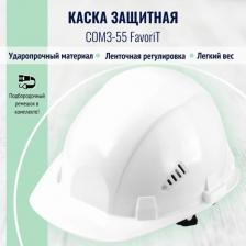 Инструмент: средства защиты РОСОМЗ Каска СОМЗ-55 Favorit белая (75517)