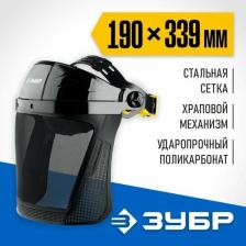 Инструмент: средства защиты Зубр Каски щитки наушники Защитный лицевой щиток экран из мелкоячеистой сетки, храповой механизм, 190х339 мм, СЕКТОР-С 110851