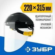 Инструмент: средства защиты Зубр Защитный лицевой щиток удлиненный экран 220x315мм 11085_z01