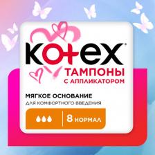 Тампоны Kotex тампоны нормал с апликатором N8