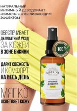 Интимная гигиена Siberina Интимный дезодорант Лимонс отбеливающим эффектом 50 мл