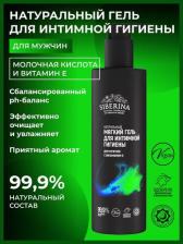 Гель Siberina Мягкий гель для интимной гигиены для мужчин с витамином Е 200 мл
