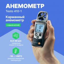  Testo 410-1