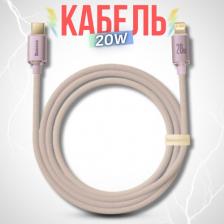 Кабель/переходник Baseus Кабель для передачи данных / быстрой зарядки / Crystal Shine Series USB Type C to Lightning 20 Вт 2 м розовый CAJY001404