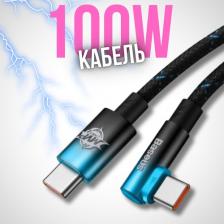 Кабель/переходник Baseus Кабель USB-C MVP 2 Elbow-shaped Fast Charging, Type-C - Type-C, 100W, 1 м, черный+синий, угловой