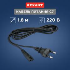 Кабель/переходник Falcon Eye Кабель REXANT 11-1101 IEC C7 (2-pin) Евровилка 1.8м плоский