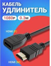 Кабель/переходник GSMin Кабель удлинитель C80 HDMI (F) - HDMI (M) 1080p 0.3 м (Черный)