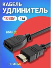 Кабель/переходник GSMin Кабель удлинитель C80 HDMI (F) - HDMI (M) 1080p 1 м (Черный)