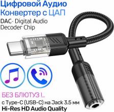 Кабель/переходник Hoco Цифровой Аудио Конвертер с USB-C на Jack 3.5 мм, аудио переходник с ципом ЦАП - DAC, LS37 Crystal чёрный
