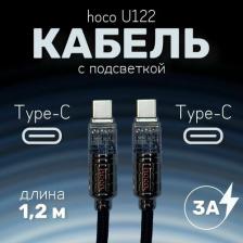 Кабель/переходник Hoco Кабель Type-C на Type-C, U122, 60W, 1.2м, черный