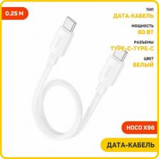Кабель/переходник Hoco Кабель Type-C на Type-C, X96, 0.25м, 60W, белый