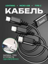 Кабель/переходник Hoco USB дата кабель Lightning+Micro+Type-C, X76, черный