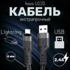 Кабель/переходник Hoco USB дата кабель Lightning, U110, 1.2м, черный