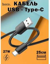 Кабель/переходник Hoco USB Кабель Type-C, X96, 27W, 0,25м, черный