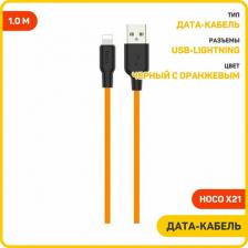 Кабель/переходник Hoco USB кабель X21 Lightning 8-pin оранжевый, 1 м