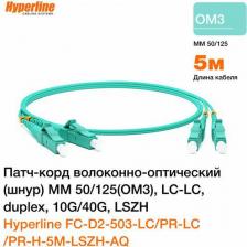 Кабель/переходник HyperLine Патч-корд FC-503-LC-LC-10G-5M волоконно-оптический шнур 5м FC-D2-503-LC/PR-LC/PR-H-5M-LSZH-AQ