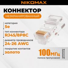 Кабель/переходник NikoMax Сетевой коннектор под витую пару RJ45/8P8C 4670019619126