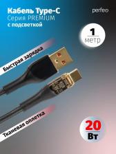 Кабель/переходник Perfeo Кабель U4710 USB A вилка - USB Type-C вилка, 20W, нейлон, черный, 1 м., PREMIUM