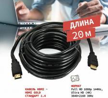 Кабель/переходник ProConnect Кабель HDMI - HDMI 1.4, 20м, Gold, цена за 1 шт