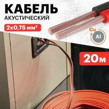 Кабель/переходник Rexant Акустический кабель 01-6104-3-20