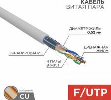Кабель/переходник Rexant Кабель 02-0025 Кабель витая пара F UTP, CAT 5e, PVC, 4х2х0,52 мм, 24AWG, INDOOR, SOLID, серый, 305 м