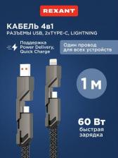 Кабель/переходник Rexant Кабель 4в1 USB-А – Type-C, Lightning – Type-C, 60Вт, 1м, в черной оплетке, цена за 1 шт