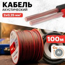 Кабель/переходник Rexant Кабель акустический 2х0,25мм?, красно-черный, 100м, цена за 1 бухта