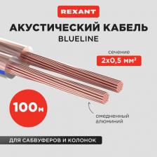Кабель/переходник Rexant Кабель акустический 2х0,50мм?, прозрачный BLUELINE, 100м, цена за 1 бухта