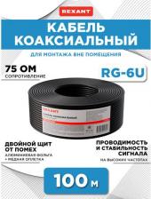 Кабель/переходник Rexant Кабель коаксиальный RG-6U, 75Ом, CCS/Al/Al, 64%, 100м, OUTDOOR, черный, цена за 1 бухта