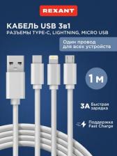Кабель/переходник Rexant Кабель USB 3в1 Type-С (3A), Lightning, micro USB (2A) 1м, ПВХ, цена за 1 шт