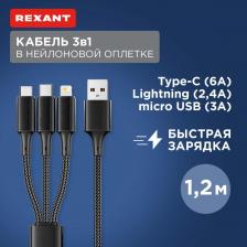 Кабель/переходник Rexant Кабель USB 3в1 Type-С (6A), Lightning, micro USB (3A) 1,2м, в черной оплетке, цена за 1 шт