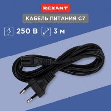 Кабель/переходник Rexant Шнур сетевой, вилка - евроразъем С7, кабель 2x0,75 мм?, длина 3 метра 11-1107