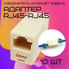 Кабель/переходник Ripo Кабельный соединитель RJ45-RJ45 UTP Cat.5e 10шт 003-500049/10