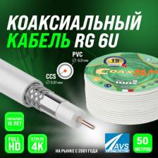 Кабель/переходник Ripo Коаксиальный телевизионный кабель 50 м RG 6 U COAX CCS AVS Electronics антенный провод рг 6 для цифрового тв 50 метров 001-210016/50